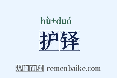 护铎是什么意思的图片
